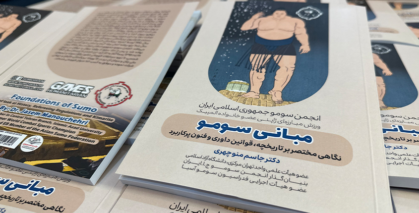 کتاب مبانی سومو منتشر شد