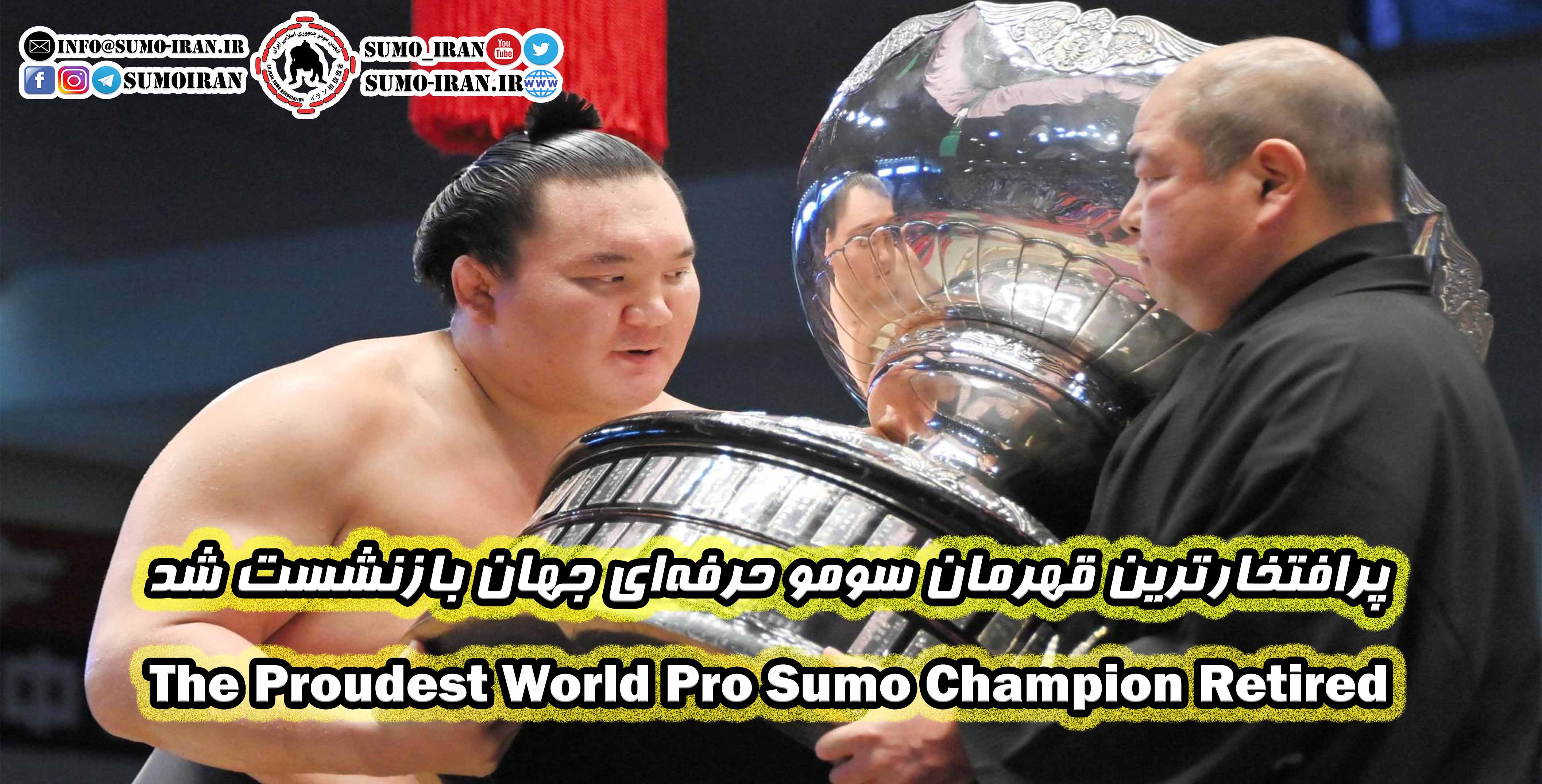 بازنشستگی هاکوهو قهرمان سومو حرفه‌ای جهان