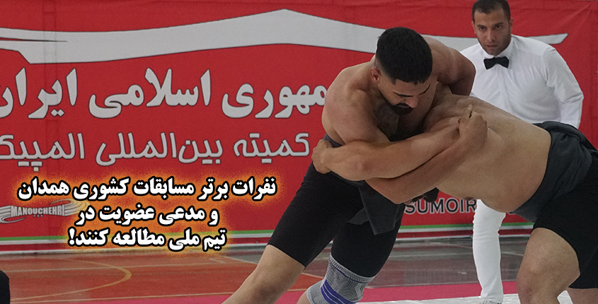 مرحله پایانی گزینش تیم ملی سومو در اصفهان