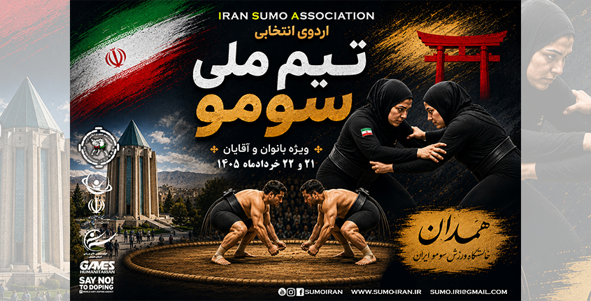 اردوی انتخابی تیم ملی سومو برگزار خواهد شد